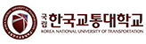 한국교통대학교 이미지